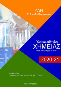Ύλη Χημείας 2020-21