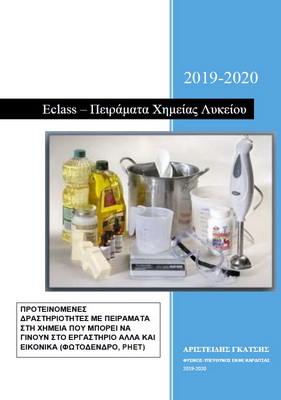 eclass Βιολογία Λυκείου 2019-2020